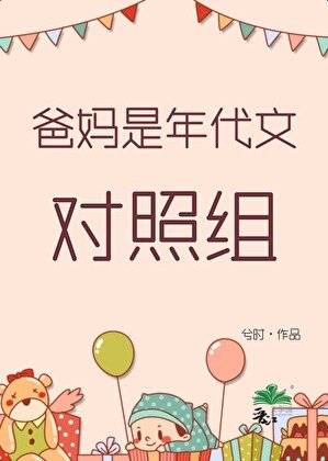 《爸妈是年代文对照组》