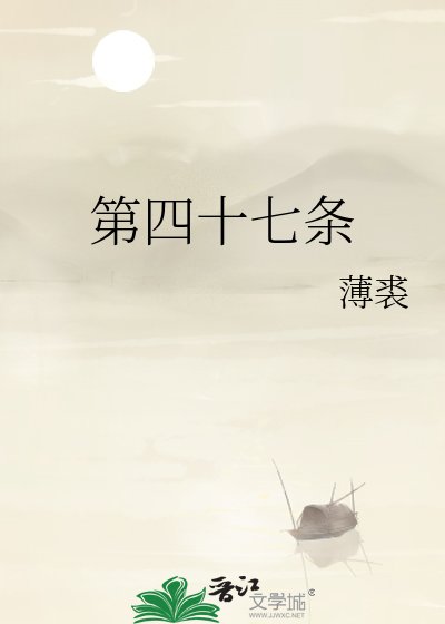 《第四十七条》