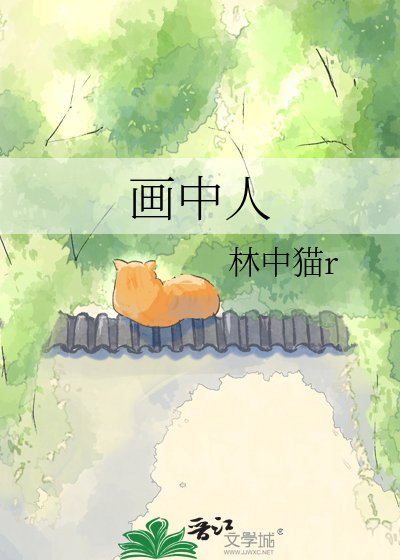 《画中人》