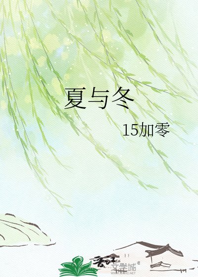 《夏与冬》