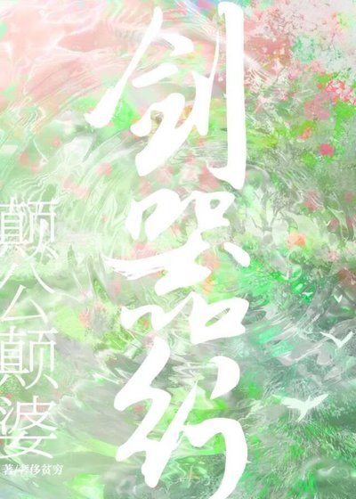 颠公颠婆剑器行