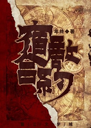 《宿敌涸约》