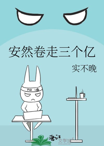 《安然卷走三个亿》