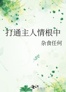 《打通主人情根中》