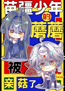 《苗疆少年的蘑蘑被芹菇了》
