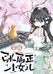 《穿为张居正小女儿》
