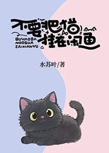 《不要把猫挂在闲鱼》