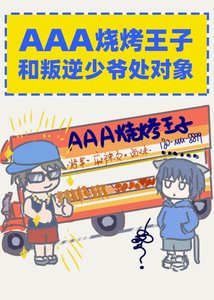 《AAA烧烤王子和叛逆少爷处对象》