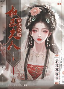 《权臣夫人养成攻略》