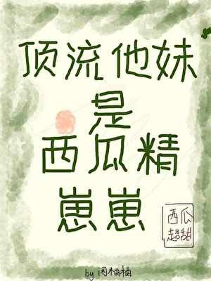 顶流他妹是西瓜精崽崽！