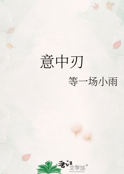 《意中刃》
