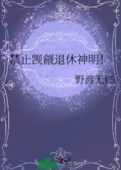 《禁止觊觎退休神明!》