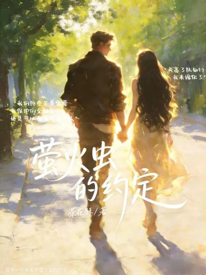 《萤火虫的约定》