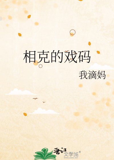《相克的戏码》