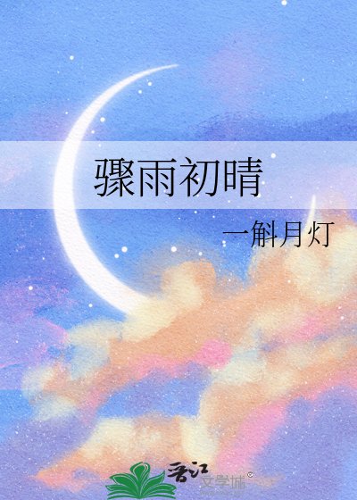 《骤雨初晴》