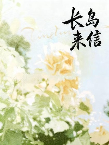 《长岛来信》