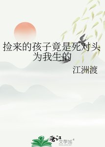 《捡来的孩子竟是死对头为我生的》