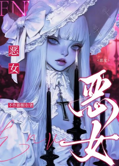 《恶女》