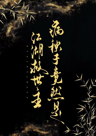 《病秧子竟然是江湖救世主》