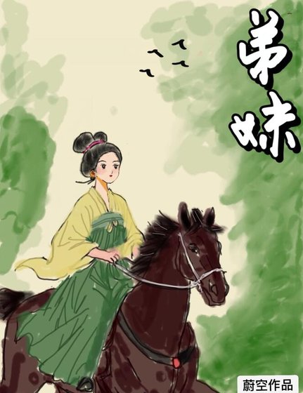 《弟妹》