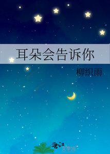 《耳朵会告诉你》