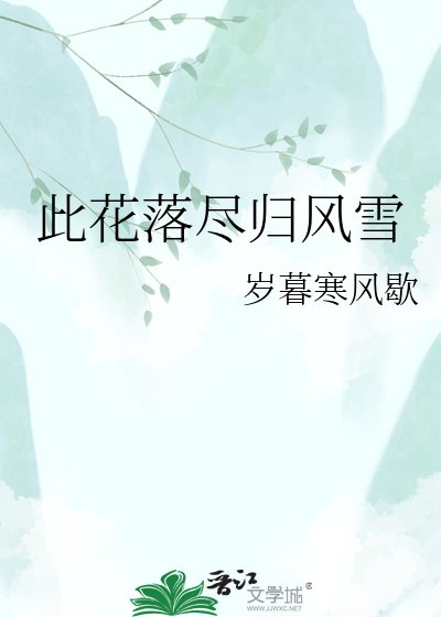 《此花落尽归风雪》
