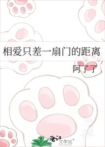 《相爱只差一扇门的距离》