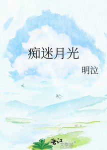 《痴迷月光》