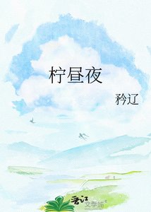 《柠昼夜》