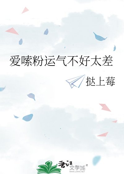 《爱嗦粉运气不好太差》