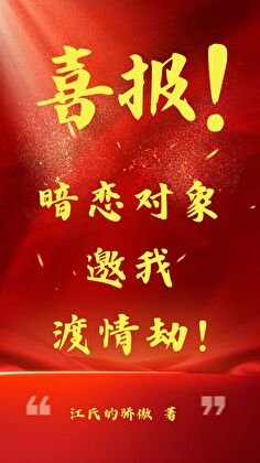 《【综纸嫁衣】喜报!暗恋对象邀我渡情劫!》