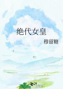 《绝代女皇》