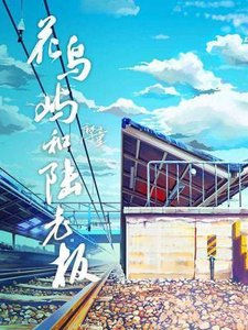 《花鸟屿和陆老板》