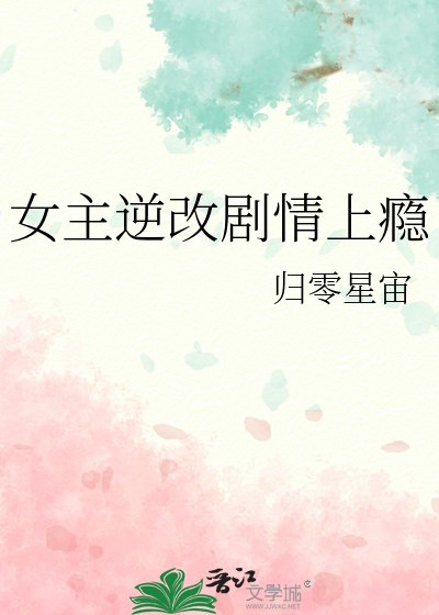 《女主逆改剧情上瘾》