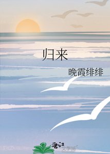 《归来》