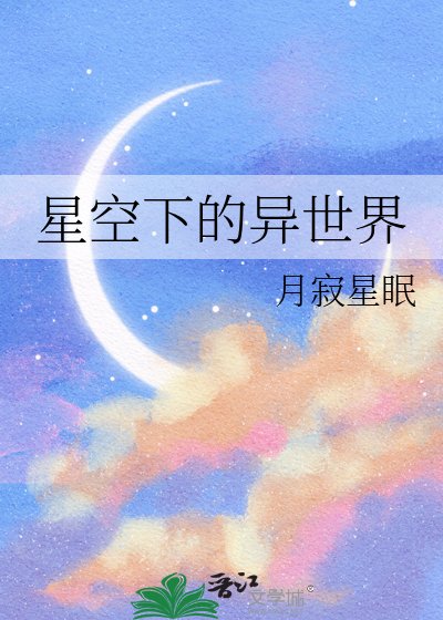 星空下的异世界