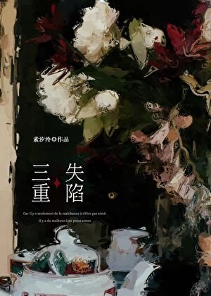 《三重失陷》