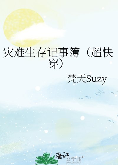 《灾难生存记事簿(超快穿)》