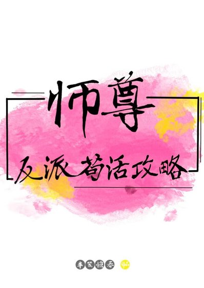 《反派师尊苟活攻略》