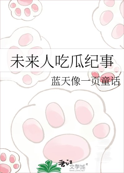 《未来人吃瓜纪事》