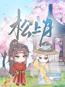 《松上月》