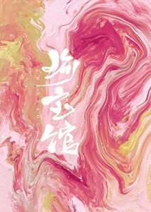 《珍宝馆》