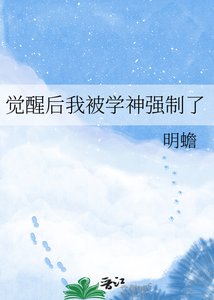 《觉醒后我被学神强制了》