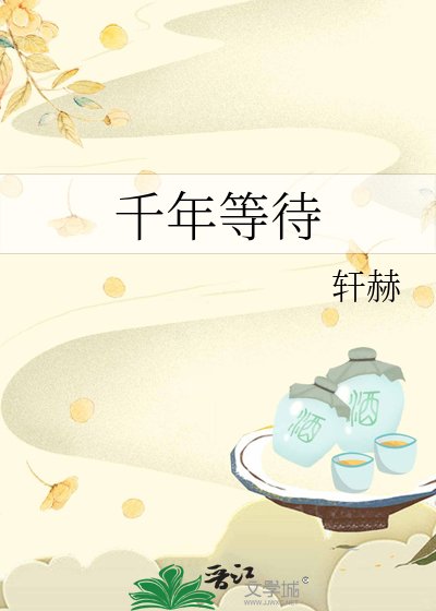 《千年等待》