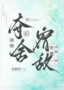 《我被夺舍后,宿敌堕魔杀遍三界》