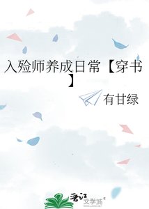 《入殓师养成日常【穿书】》