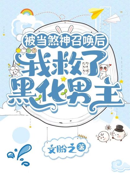 《被当煞神召唤的我,拯救了黑化男主》