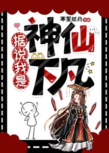 《据说我是神仙下凡》