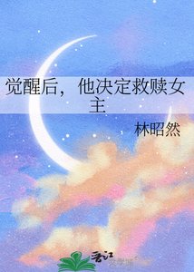 《觉醒后,他决定救赎女主》