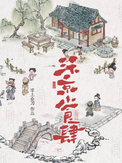 《汴京小食肆》